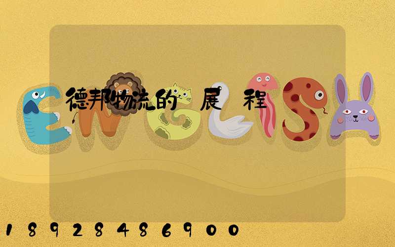 德邦物流的發展歷程