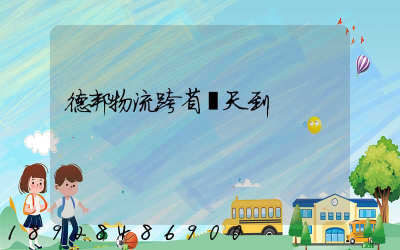 德邦物流跨省幾天到