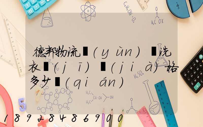 德邦物流運(yùn)輸洗衣機(jī)價(jià)格多少錢(qián)