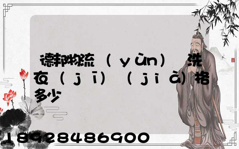 德邦物流運(yùn)輸洗衣機(jī)價(jià)格多少錢