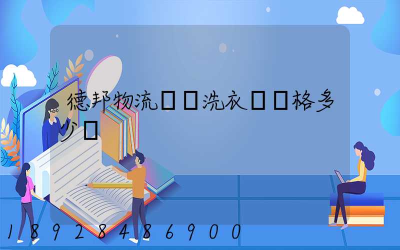 德邦物流運輸洗衣機價格多少錢