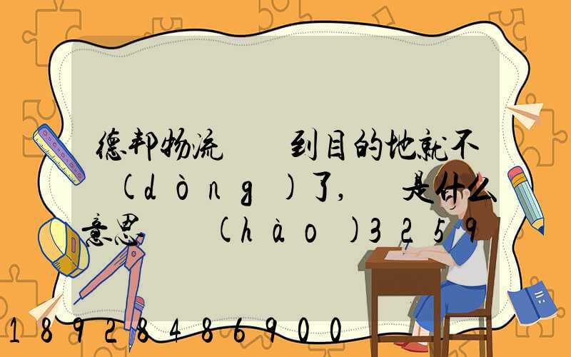 德邦物流還沒到目的地就不動(dòng)了,這是什么意思單號(hào)325933223