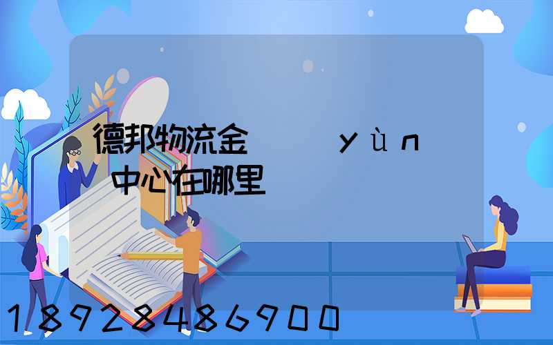 德邦物流金華運(yùn)輸中心在哪里