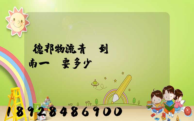 德邦物流青島到濟(jì)南一噸要多少費(fèi)