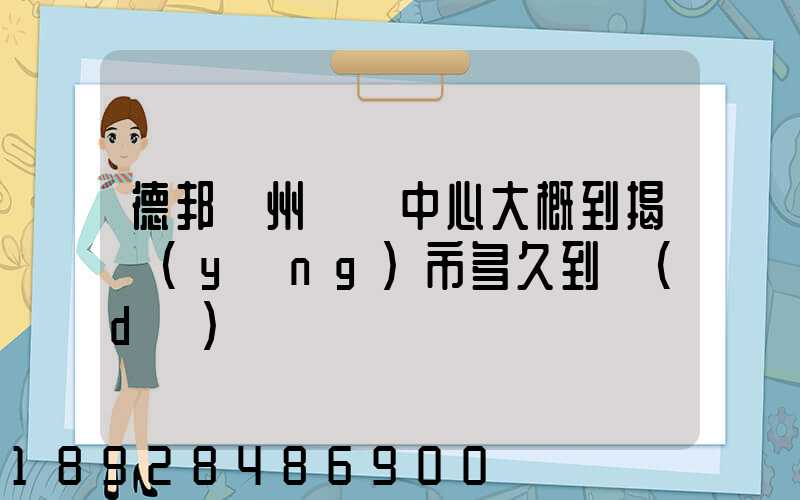 德邦蘇州樞紐中心大概到揭陽(yáng)市多久到達(dá)