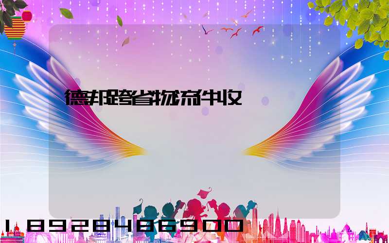 德邦跨省物流件收費標準