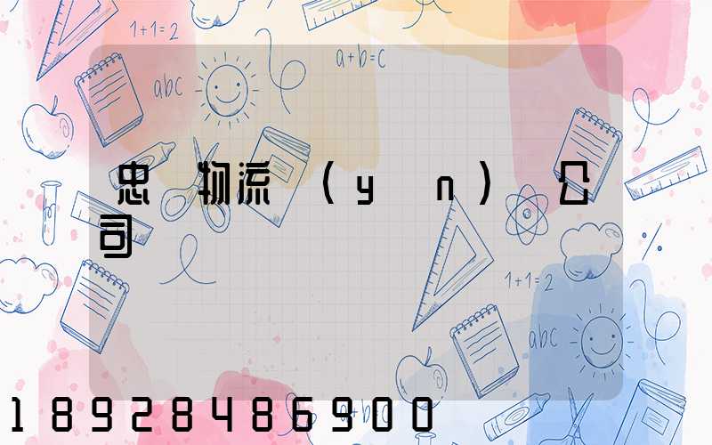 忠縣物流運(yùn)輸公司