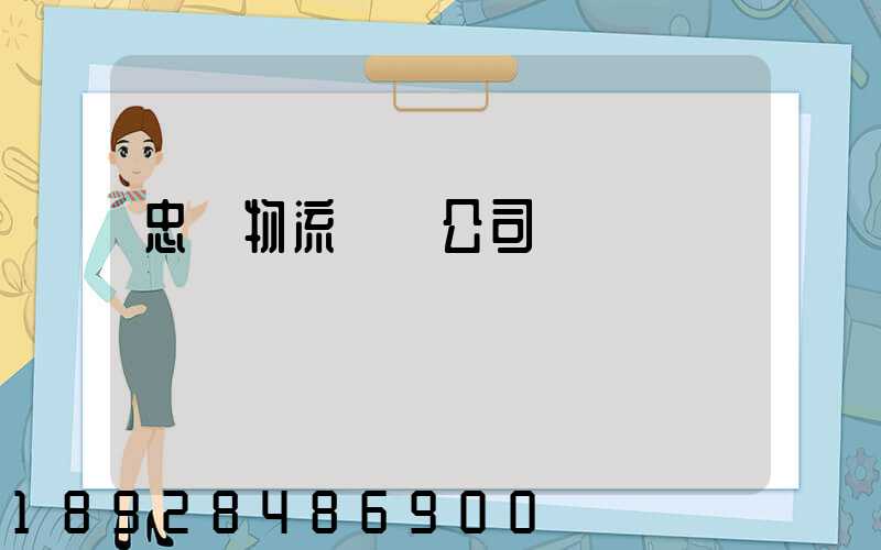 忠縣物流運輸公司