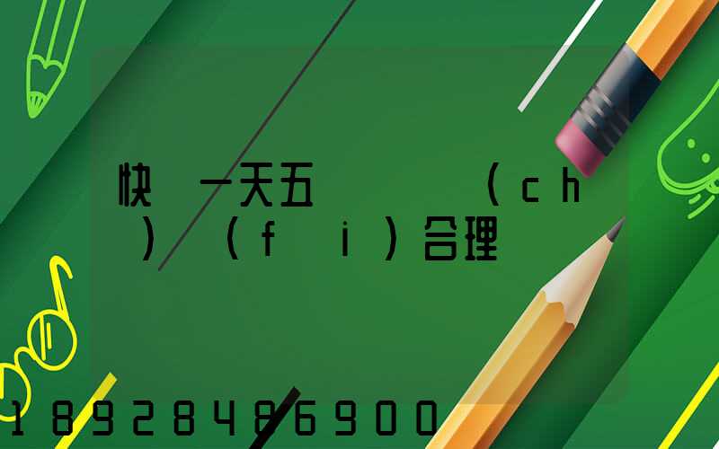 快遞一天五塊錢倉儲(chǔ)費(fèi)合理嗎