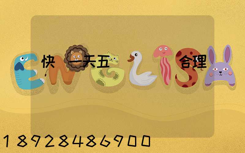 快遞一天五塊錢倉儲費合理嗎