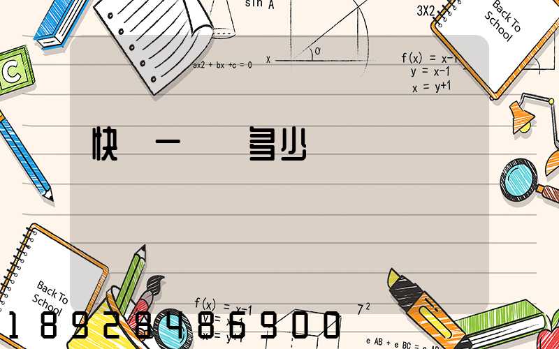 快遞一張紙多少錢