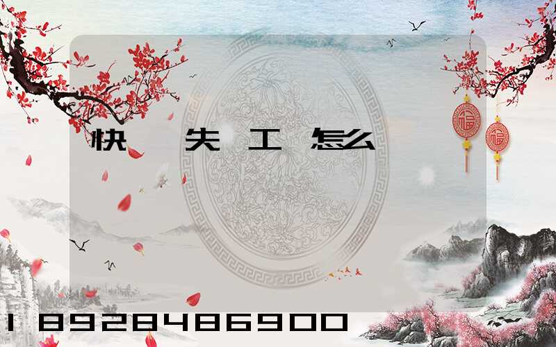 快遞丟失誤工費怎么賠償