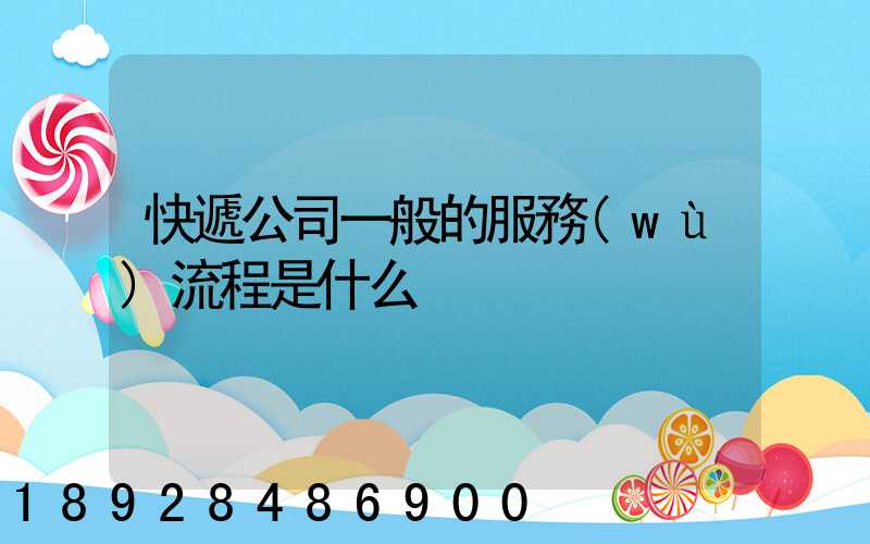 快遞公司一般的服務(wù)流程是什么