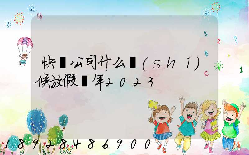 快遞公司什么時(shí)候放假過年2023