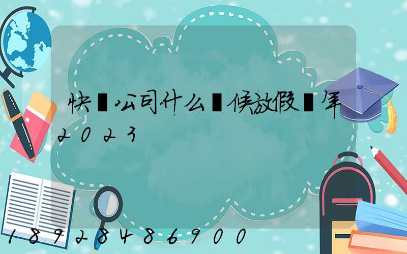 快遞公司什么時候放假過年2023