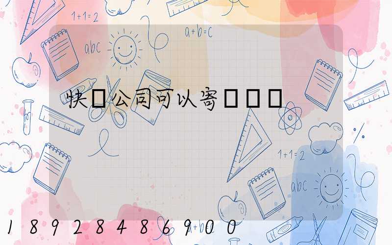 快遞公司可以寄電線嗎