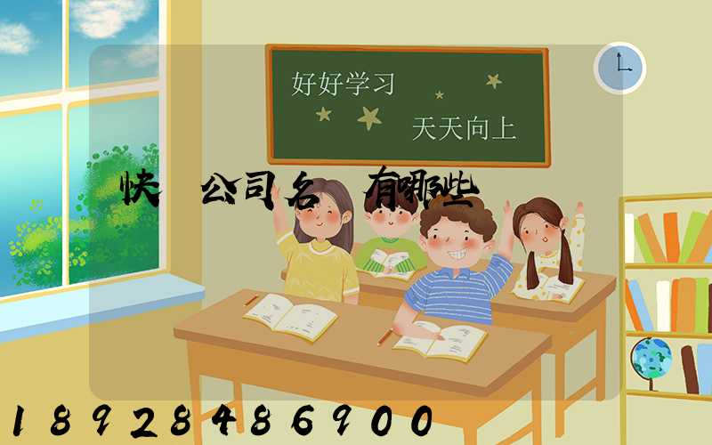 快遞公司名稱有哪些