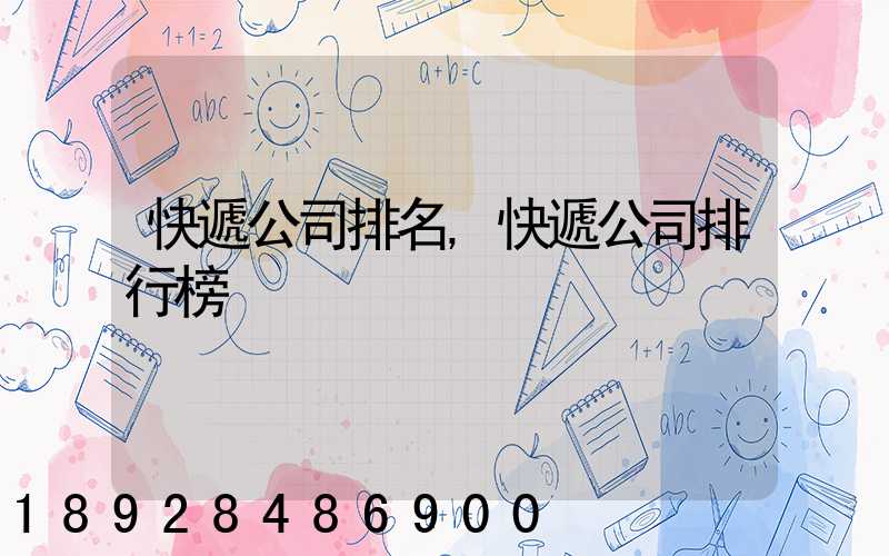 快遞公司排名,快遞公司排行榜
