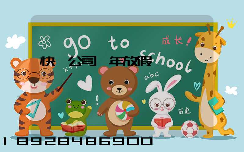 快遞公司過年放假嗎