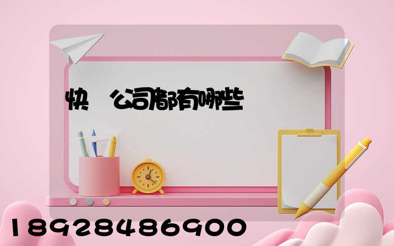 快遞公司都有哪些