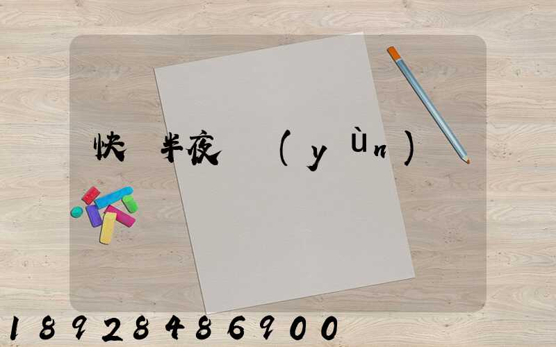 快遞半夜還運(yùn)輸嗎