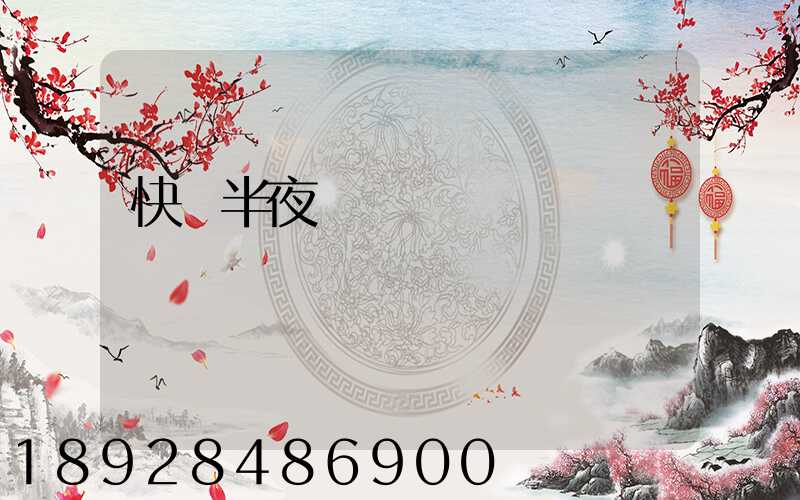 快遞半夜還運輸嗎