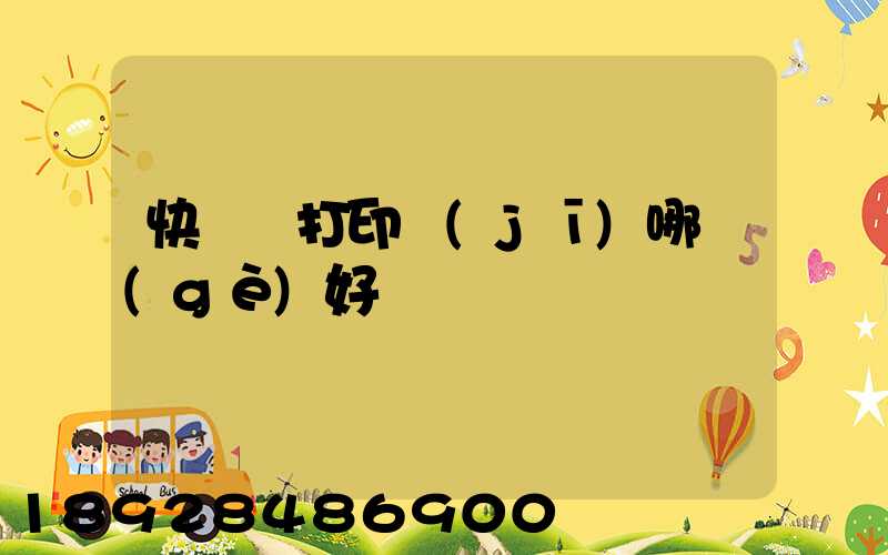 快遞單打印機(jī)哪個(gè)好