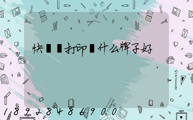 快遞單打印機什么牌子好