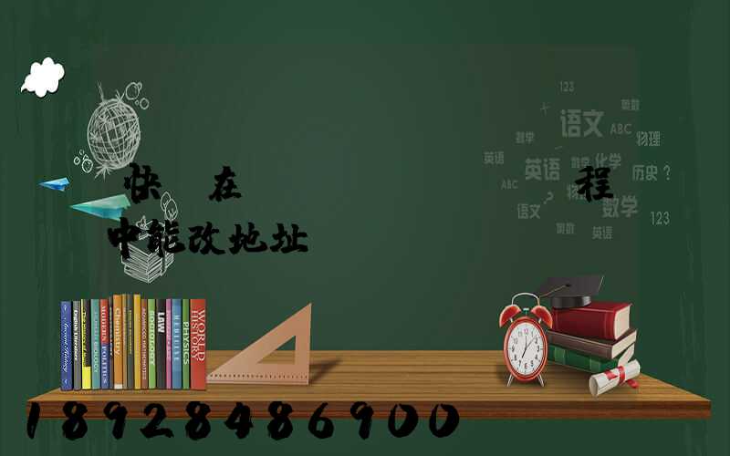 快遞在運(yùn)輸過程中能改地址嗎