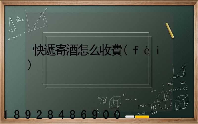 快遞寄酒怎么收費(fèi)