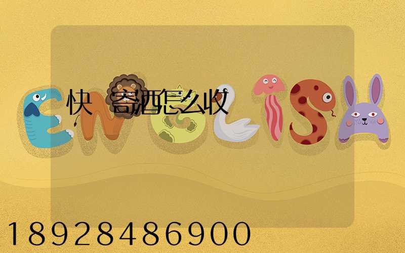 快遞寄酒怎么收費