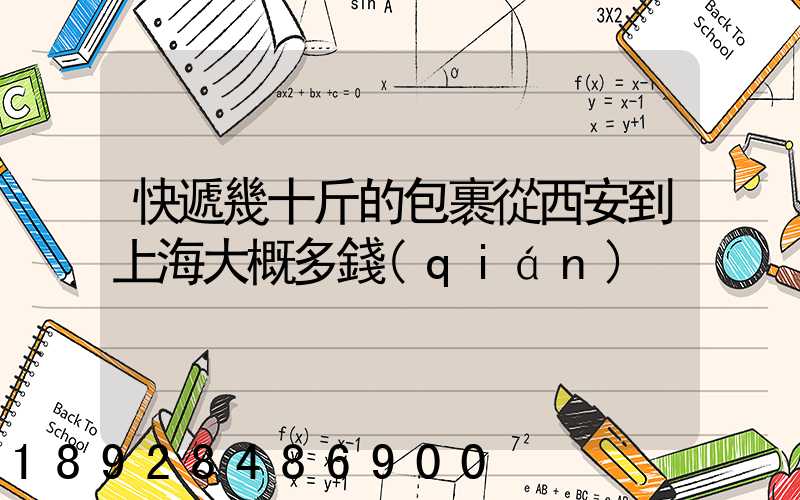 快遞幾十斤的包裹從西安到上海大概多錢(qián)