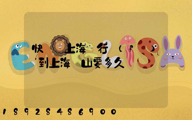 快遞從上海閔行發(fā)貨到上海寶山要多久