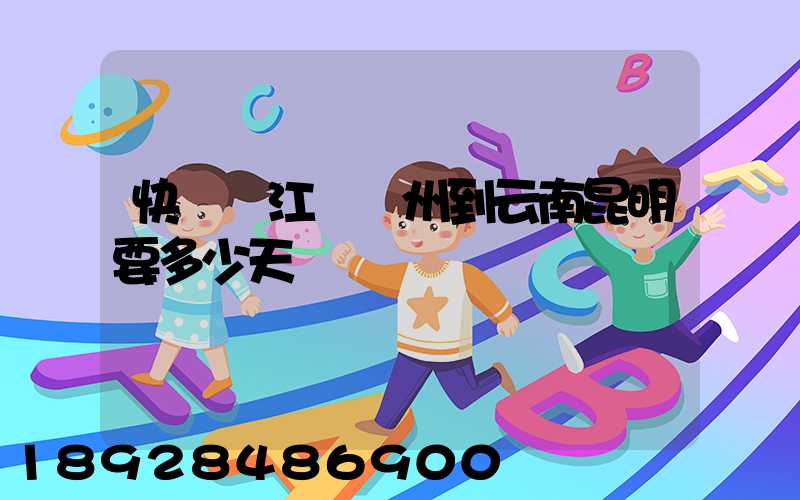 快遞從江蘇蘇州到云南昆明要多少天