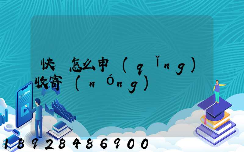 快遞怎么申請(qǐng)收寄農(nóng)藥