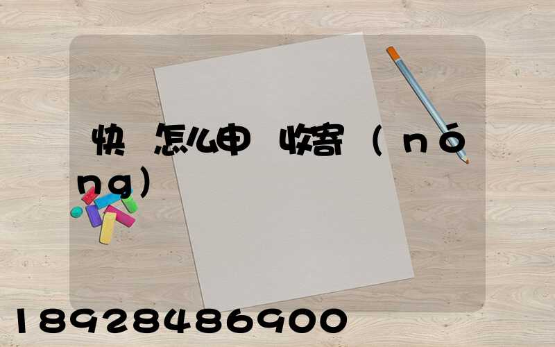 快遞怎么申請收寄農(nóng)藥