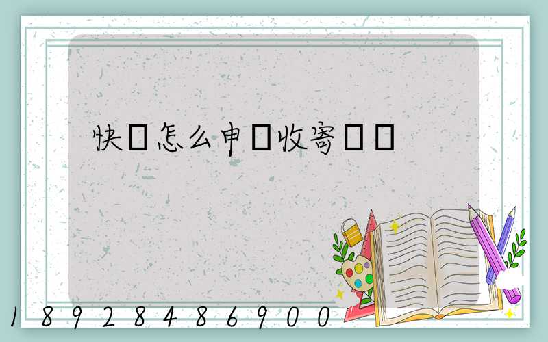 快遞怎么申請收寄農藥