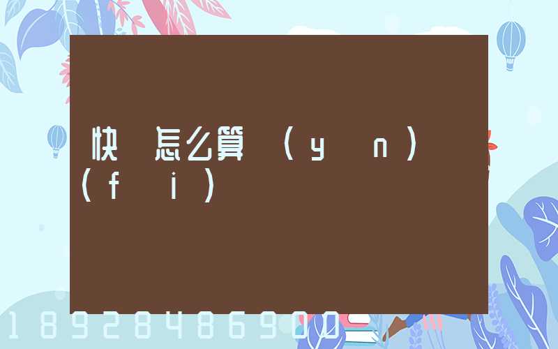 快遞怎么算運(yùn)費(fèi)