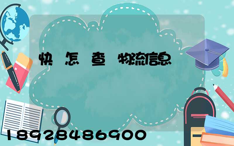 快遞怎樣查詢物流信息