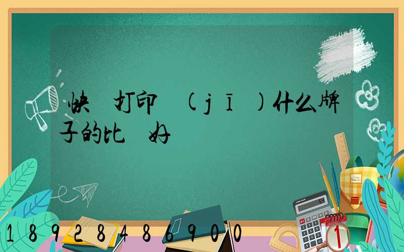 快遞打印機(jī)什么牌子的比較好