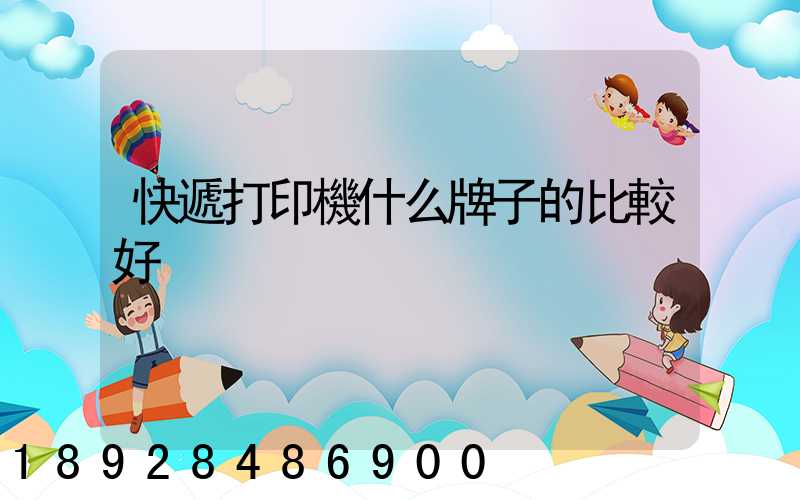 快遞打印機什么牌子的比較好