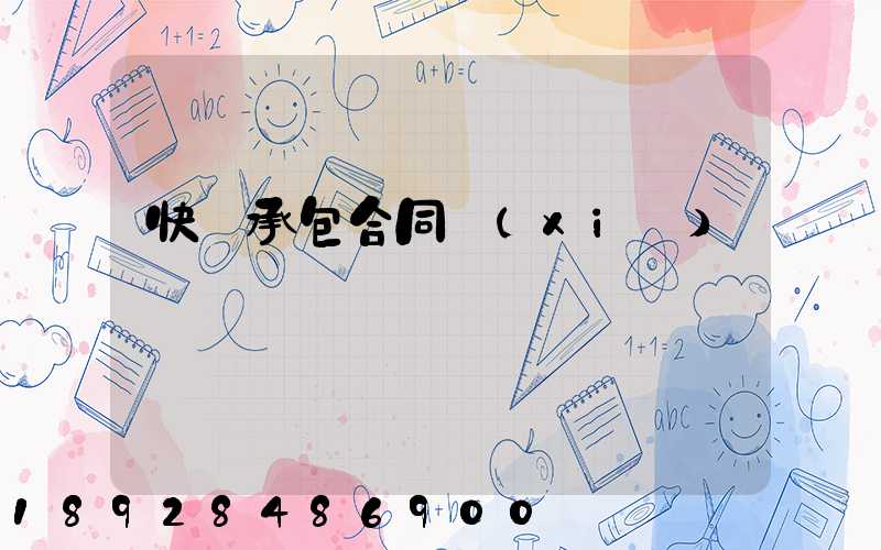 快遞承包合同協(xié)議書