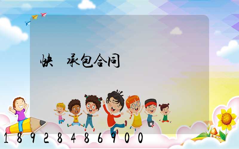 快遞承包合同協議書