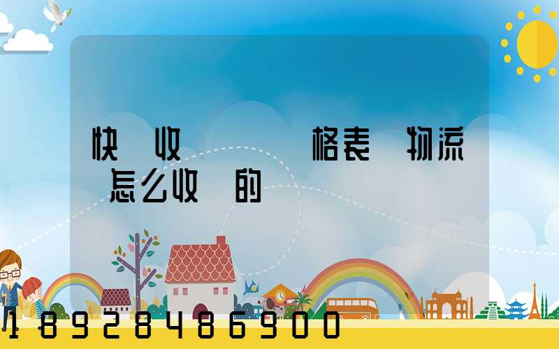 快遞收費標準價格表「物流費怎么收費的」