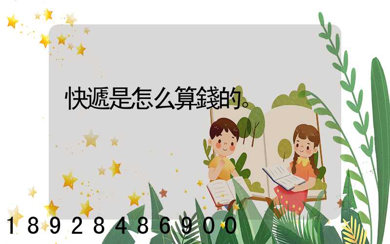 快遞是怎么算錢的。