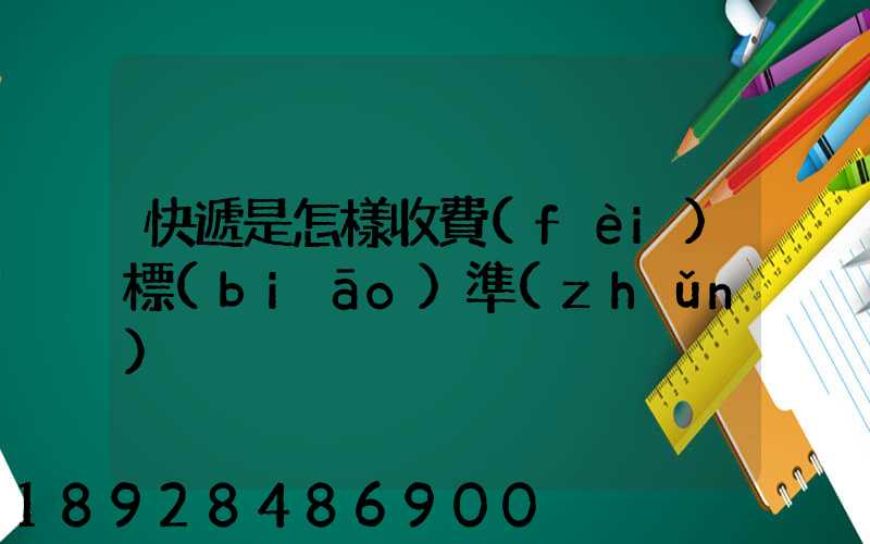 快遞是怎樣收費(fèi)標(biāo)準(zhǔn)