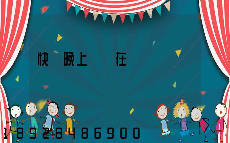 快遞晚上還會在運