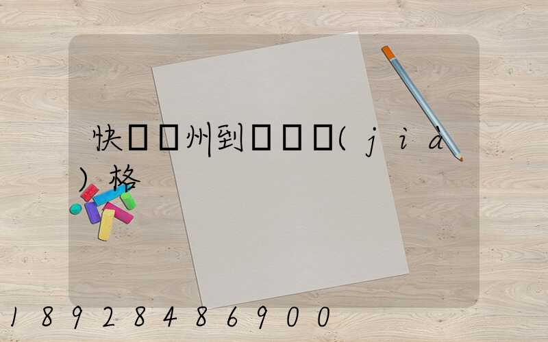 快遞溫州到廣東價(jià)格