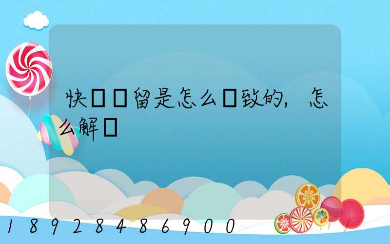 快遞滯留是怎么導致的,怎么解決