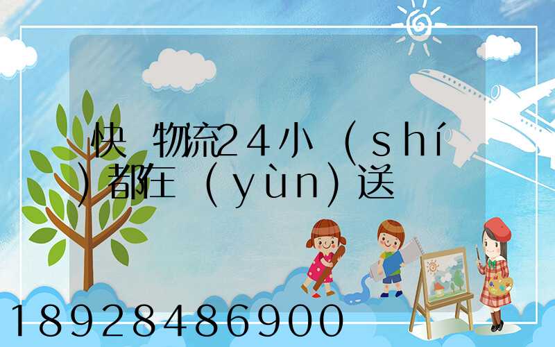 快遞物流24小時(shí)都在運(yùn)送嗎